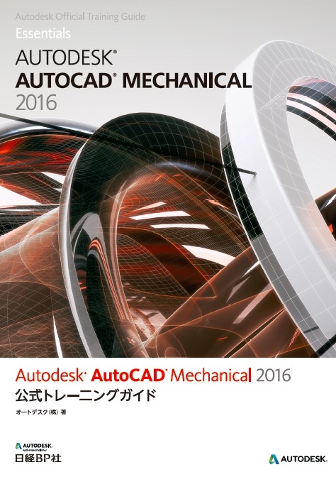 Autodesk AutoCAD Mechanical 2016　公式トレーニングガイド