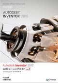 Autodesk Inventor 2016公式トレーニングガイド Vol.1
