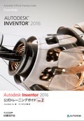 Autodesk Inventor 2016 公式トレーニングガイド Vol.2