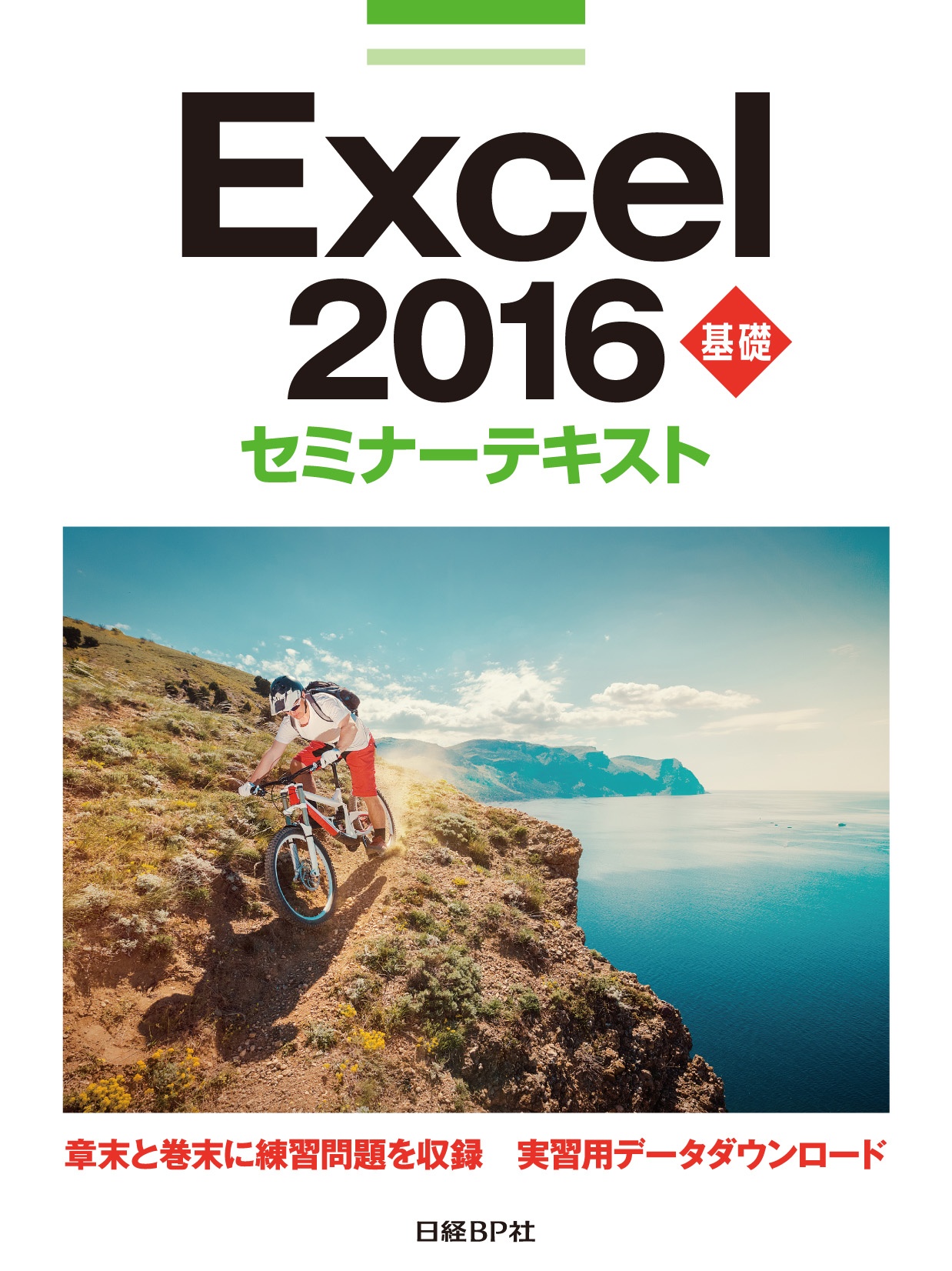 Excel 2016 基礎 セミナーテキスト