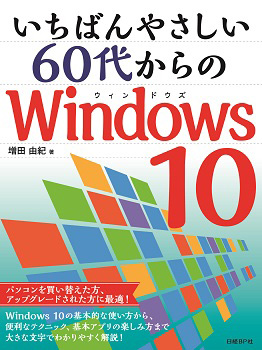いちばんやさしい60代からのWindows 10