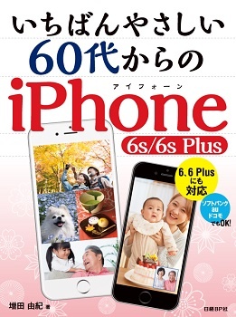 いちばんやさしい 60代からのiPhone 6s/6s Plus