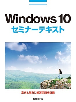 Windows 10セミナーテキスト