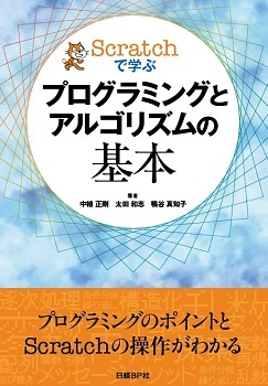 Scratchで学ぶプログラミングとアルゴリズムの基本