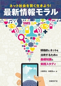 ネット社会を賢く生きよう! 最新情報モラル-積極的にネットを活用するための基礎知識と実践スタディ