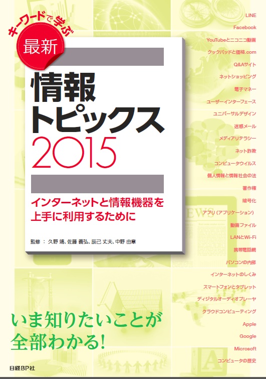 キーワードで学ぶ最新情報トピックス 2015