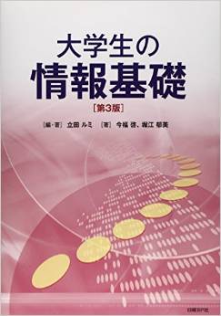 大学生の情報基礎 第3版