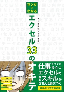 マンガでわかる エクセル33のオキテ