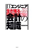 ITエンジニアとして生き残るための会計の知識
