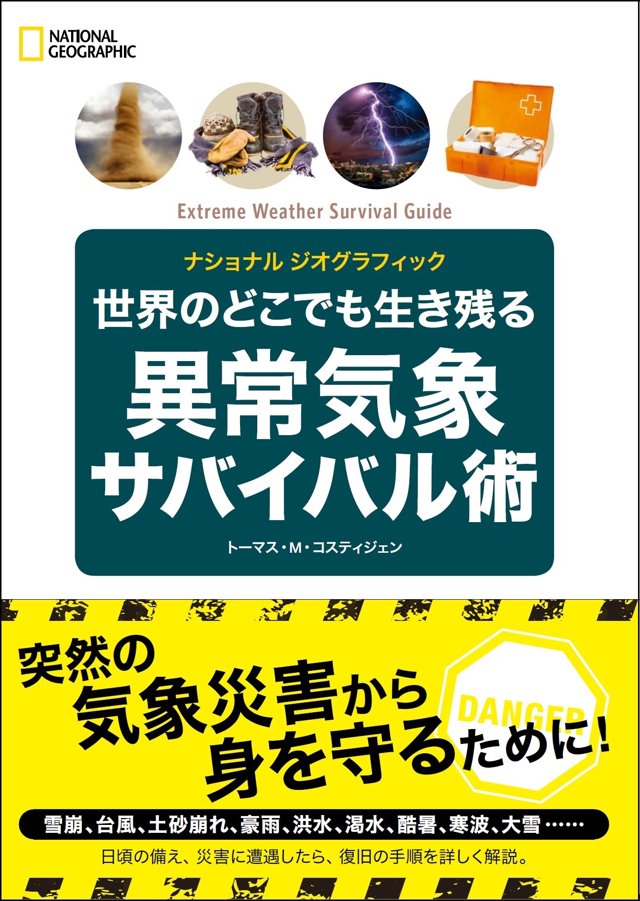 世界のどこでも生き残る 異常気象サバイバル術