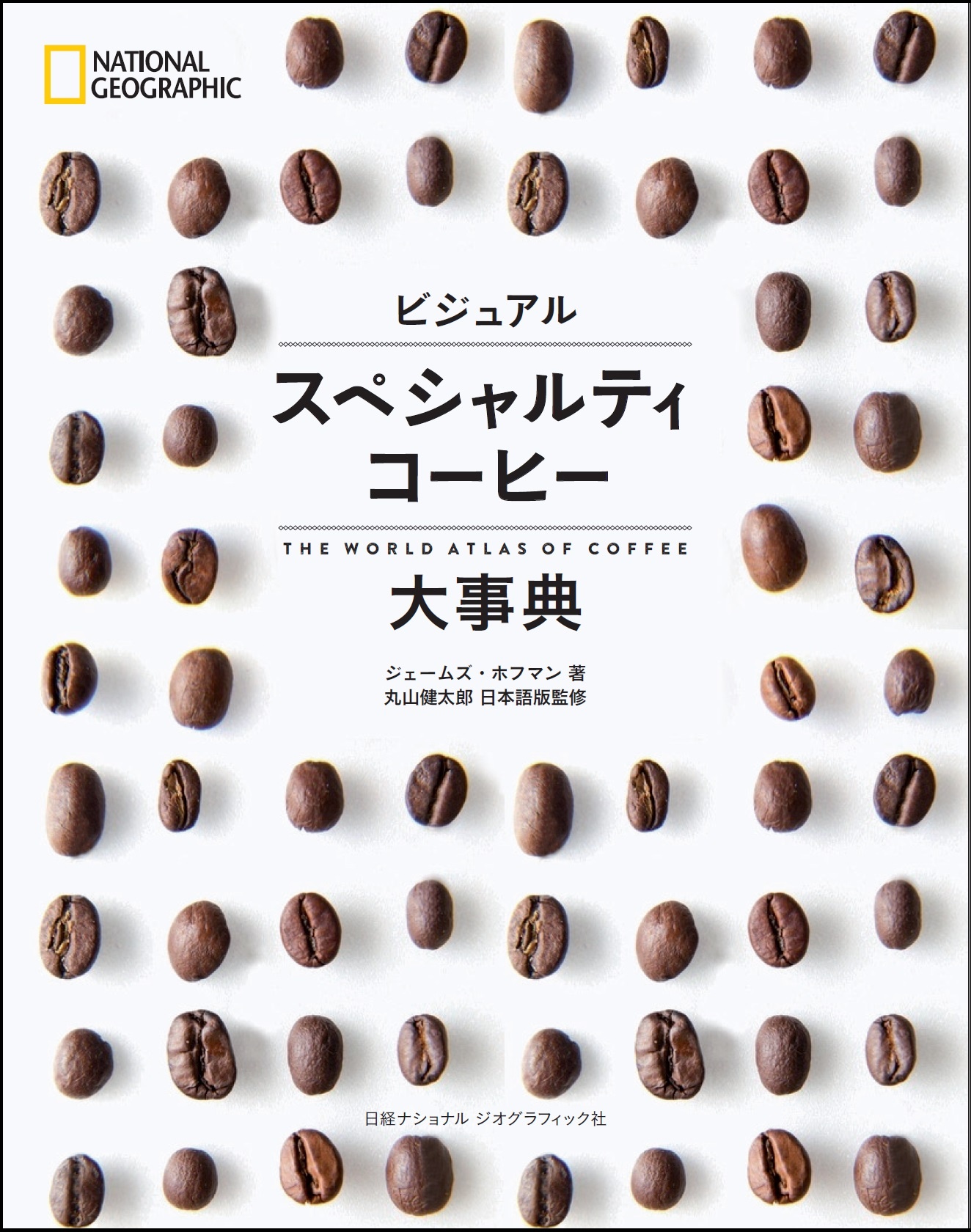 ビジュアル スペシャルティコーヒー大事典