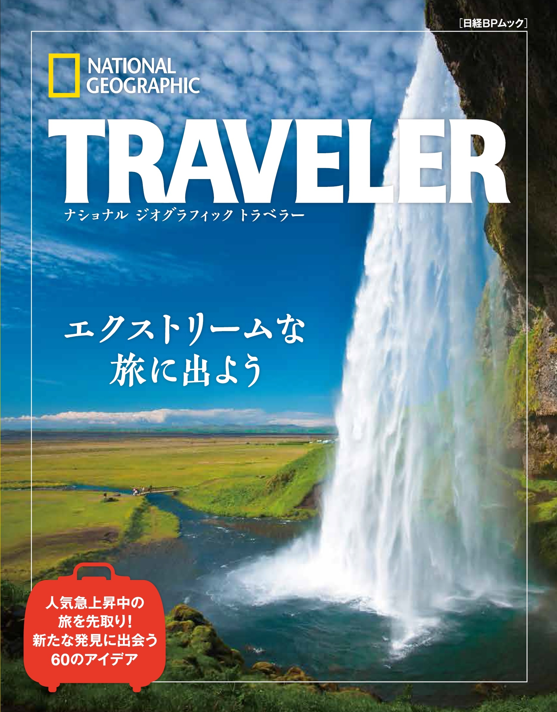 ナショナル ジオグラフィック トラベラー エクストリームな旅に出よう