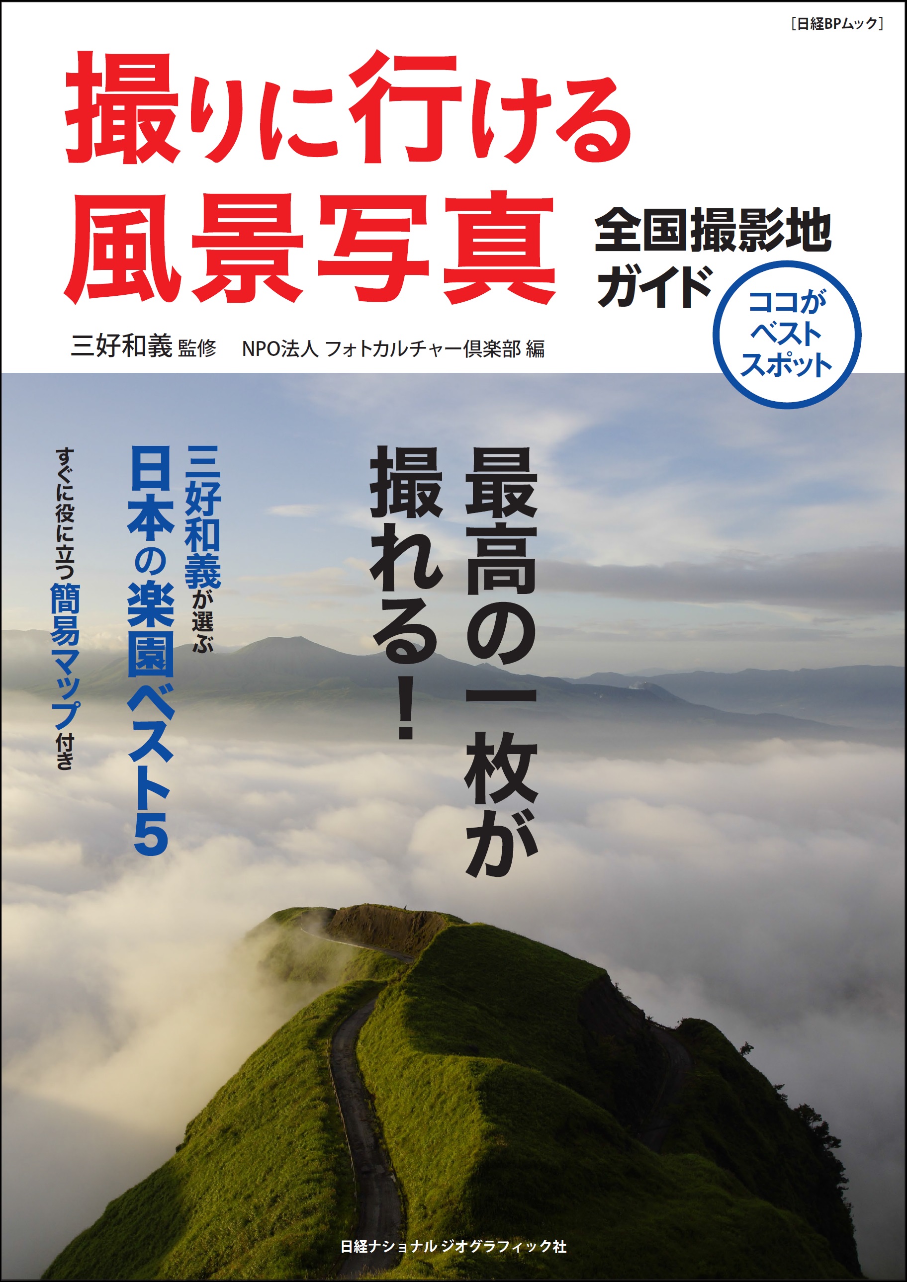 撮りに行ける風景写真 全国撮影地ガイド