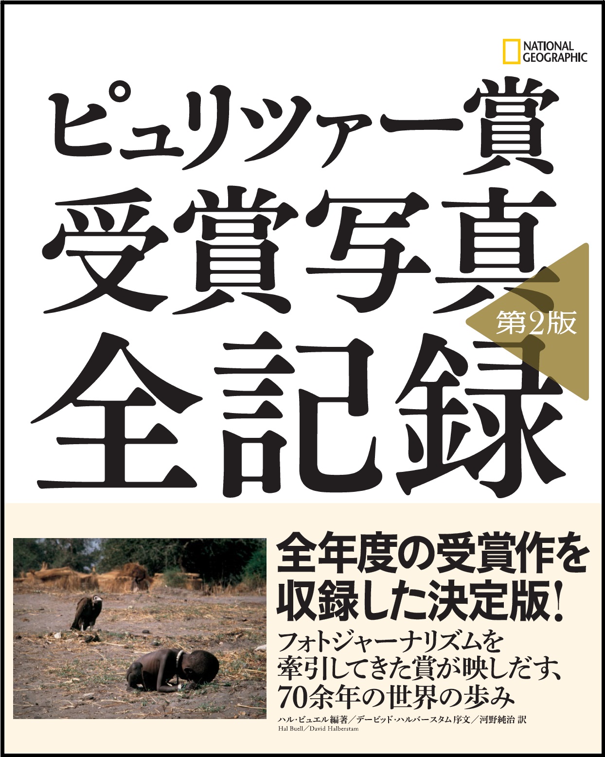ピュリツァー賞 受賞写真 全記録 第2版