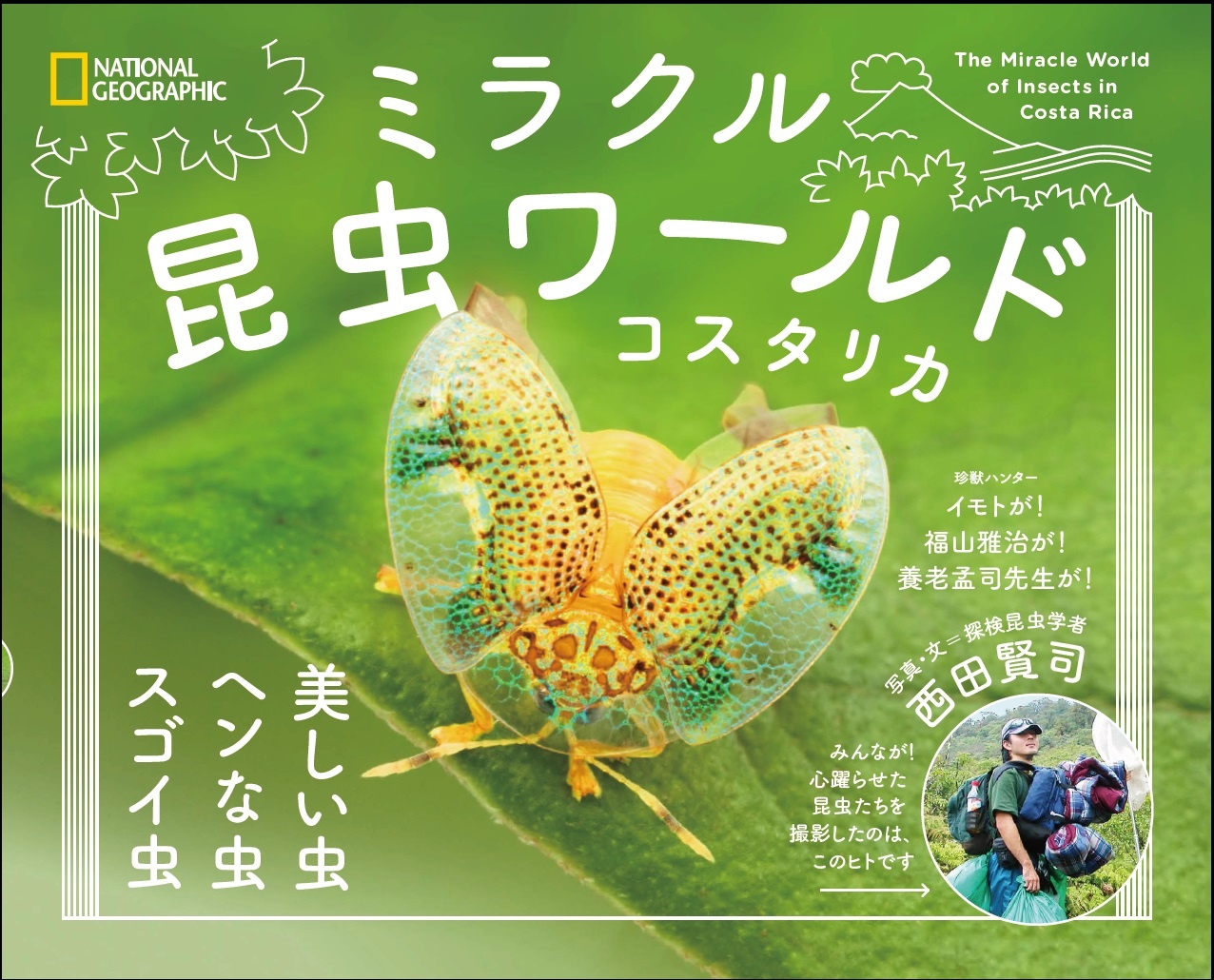 ミラクル昆虫ワールド コスタリカ