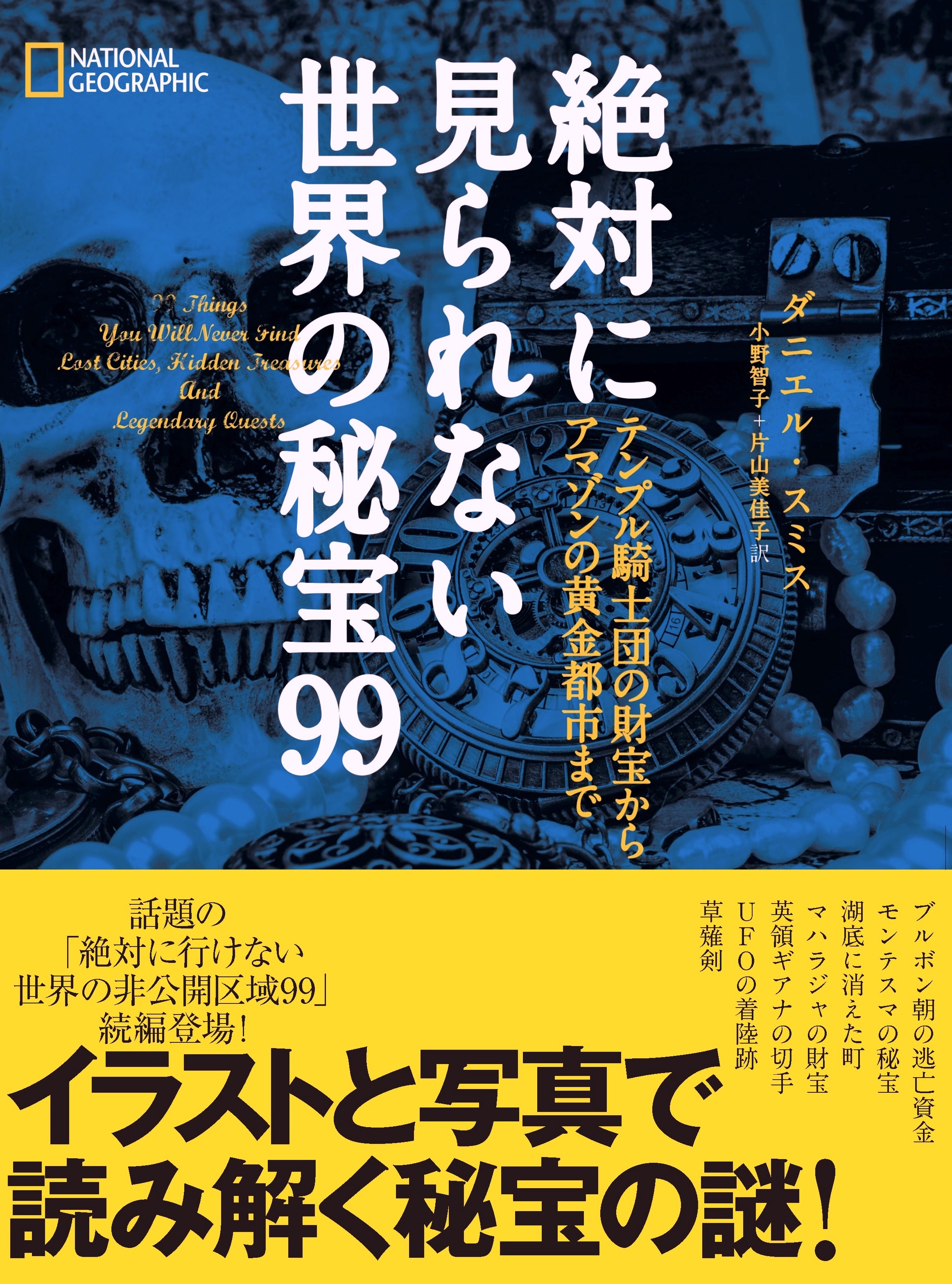 絶対に見られない世界の秘宝99