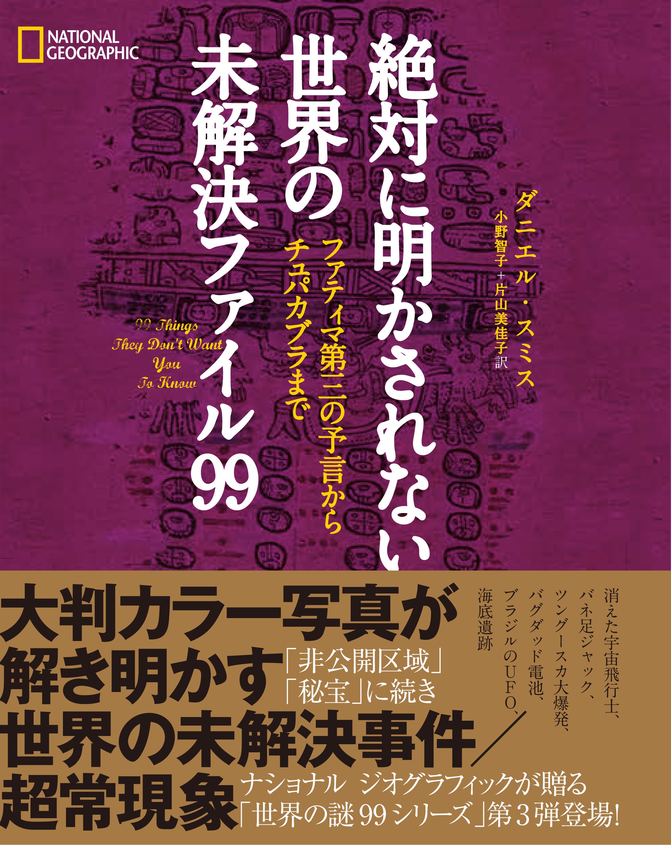 絶対に明かされない 世界の未解決ファイル99