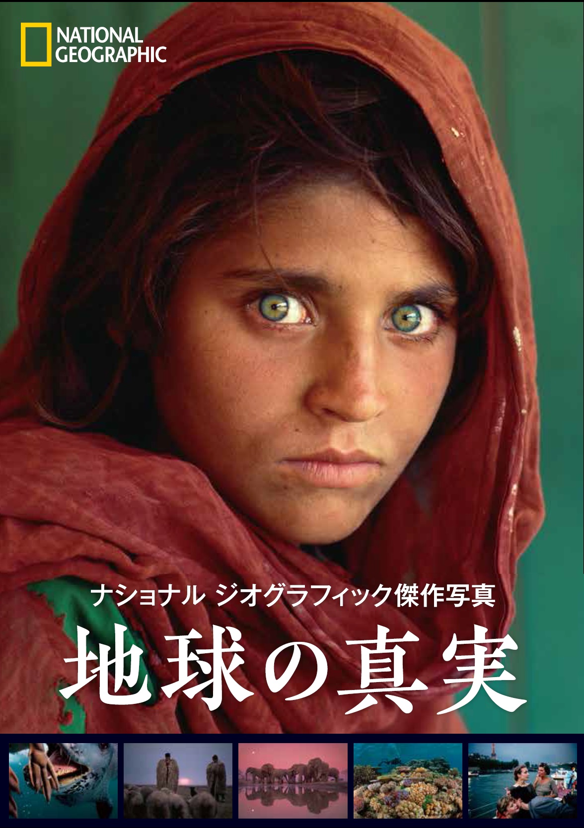 ナショナル ジオグラフィック傑作写真 地球の真実