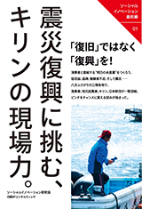 震災復興に挑む、キリンの現場力。