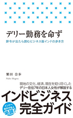 デリー勤務を命ず