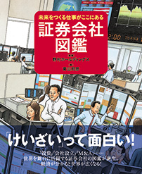 証券会社図鑑
