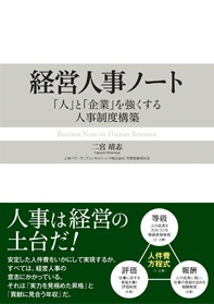 経営人事ノート