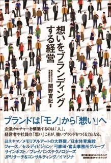 想いをブランディングする経営