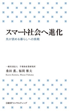 スマート社会へ進化