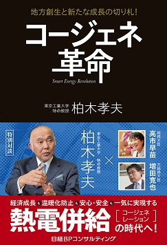 コージェネ革命