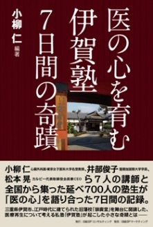 医の心を育む 伊賀塾7日間の奇蹟