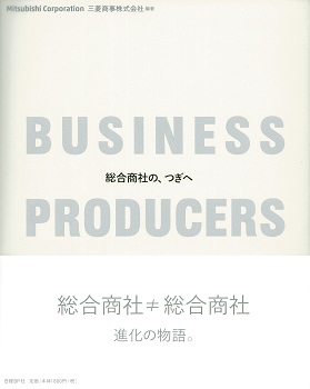 BUSINESS PRODUCERS 総合商社の、つぎへ