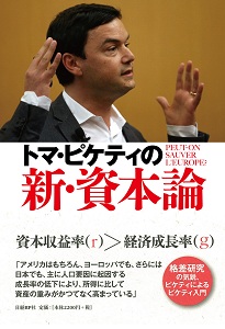 トマ・ピケティの新・資本論