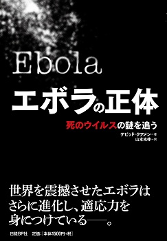 エボラの正体
