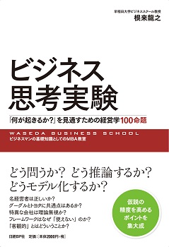 ビジネス思考実験