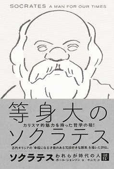 ソクラテス われらが時代の人