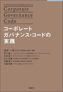 コーポレートガバナンス・コードの実践 | 日経BOOKプラス