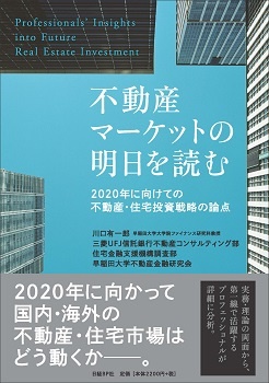 不動産マーケットの明日を読む