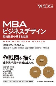 MBAビジネスデザイン　戦略設計の基本と応用