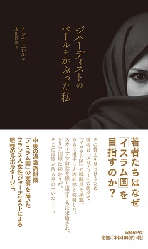 ジハーディストのベールをかぶった私