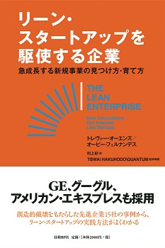 リーン・スタートアップを駆使する企業