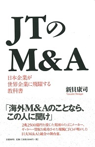 JTのM&A