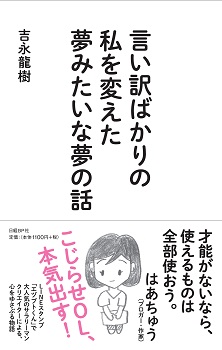 言い訳ばかりの私を変えた夢みたいな夢の話