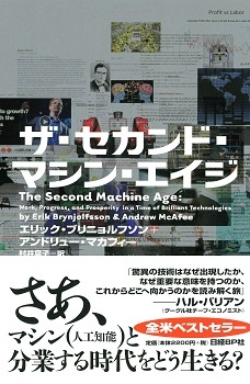 ザ・セカンド・マシン・エイジ