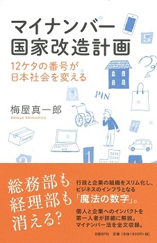 マイナンバー国家改造計画