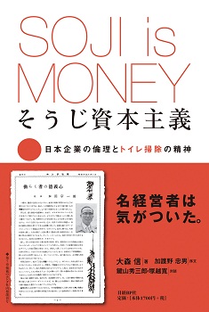 そうじ資本主義