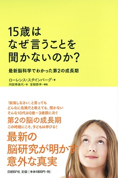 15歳はなぜ言うことを聞かないのか？