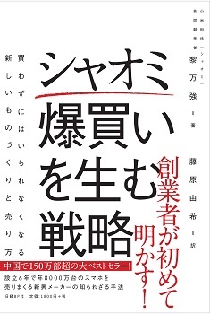 シャオミ 爆買いを生む戦略