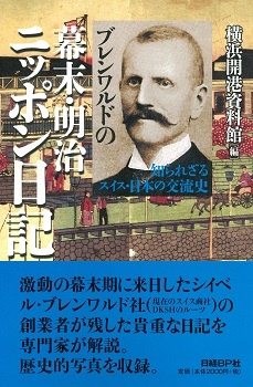 ブレンワルドの幕末・明治ニッポン日記