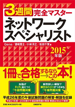 3週間完全マスター　ネットワークスペシャリスト　2015年版