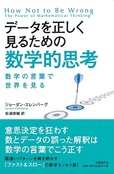 データを正しく見るための数学的思考